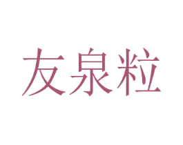 友泉粒 第43类餐饮酒店商标图样