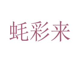蚝彩来 第43类餐饮酒店商标图样