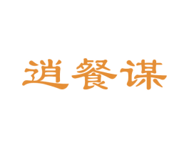 逍餐谋 第43类餐饮酒店商标图样