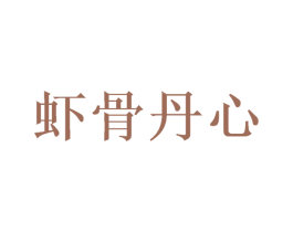 虾骨丹心 第43类餐饮酒店商标图样