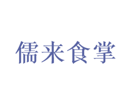儒来食掌 第43类餐饮酒店商标图样
