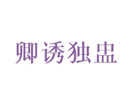 卿诱独盅 第43类餐饮酒店商标图样