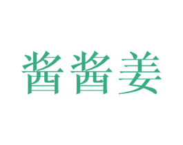酱酱姜 第43类餐饮酒店商标图样