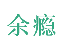 余瘾 第43类餐饮酒店商标图样