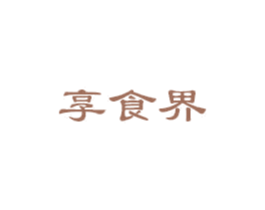 享食界 第43类餐饮酒店商标图样