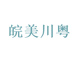 皖美川粤 第43类餐饮酒店商标图样