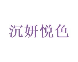 沉妍悦色 第43类餐饮酒店商标图样