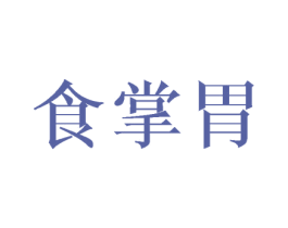 食掌胃 第43类餐饮酒店商标图样
