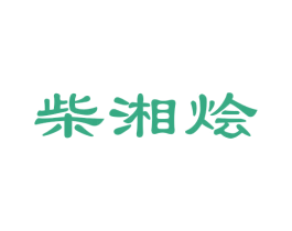 柴湘烩 第43类餐饮酒店商标图样
