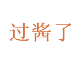 过酱了 第43类餐饮酒店商标图样