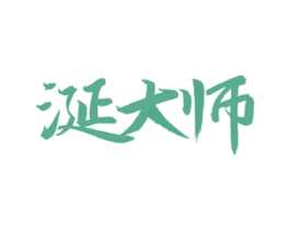 涎大师 第43类餐饮酒店商标图样