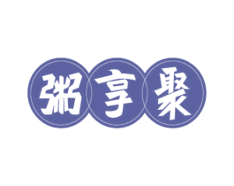 粥享聚 第43类餐饮酒店商标图样