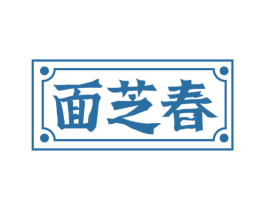 面芝春 第43类餐饮酒店商标图样