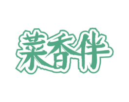 菜香伴 第43类餐饮酒店商标图样