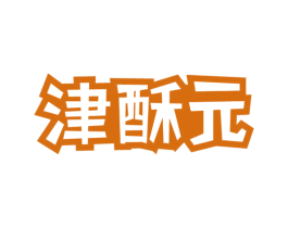 津酥元 第43类餐饮酒店商标图样