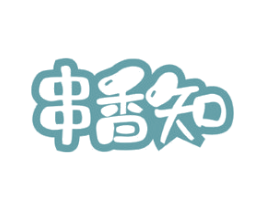 串香知 第43类餐饮酒店商标图样