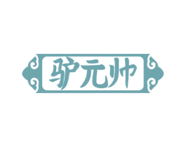 驴元帅 第43类餐饮酒店商标图样