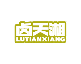 卤天湘 第43类餐饮酒店商标图样
