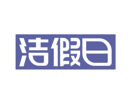 洁假日 第43类餐饮酒店商标图样