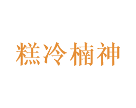 糕冷楠神 第43类餐饮酒店商标图样