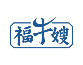 福牛嫂 第43类餐饮酒店商标图样