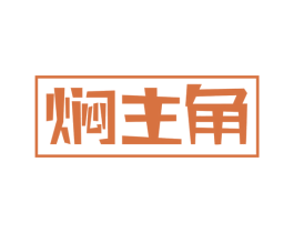 焖主角 第43类餐饮酒店商标图样