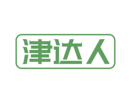 津达人 第43类餐饮酒店商标图样