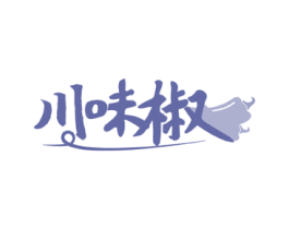 川味椒 第43类餐饮酒店商标图样