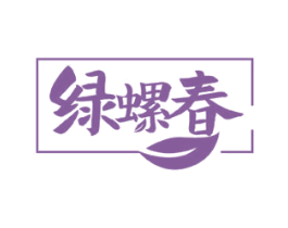 绿螺春 第43类餐饮酒店商标图样