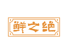 鲜之绝 第43类餐饮酒店商标图样