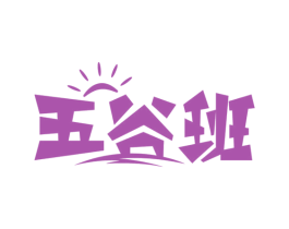 五谷班 第43类餐饮酒店商标图样