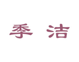 季洁 第43类餐饮酒店商标图样