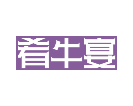 肴牛宴 第43类餐饮酒店商标图样