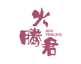 火腾君 第43类餐饮酒店商标图样
