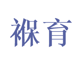 褓育 第41类教育娱乐商标图样