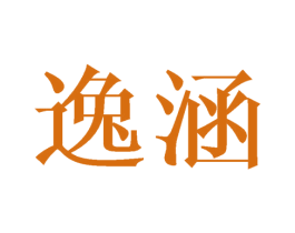 逸涵 第41类教育娱乐商标图样