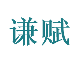 谦赋 第41类教育娱乐商标图样