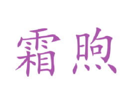 霜煦 第41类教育娱乐商标图样