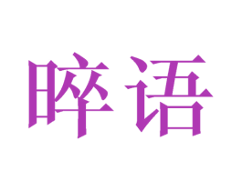晬语 第41类教育娱乐商标图样