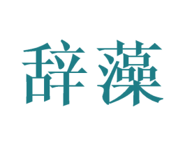 辞藻 第41类教育娱乐商标图样