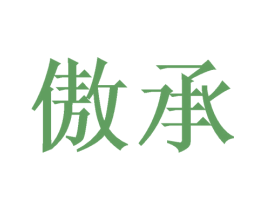 傲承 第41类教育娱乐商标图样