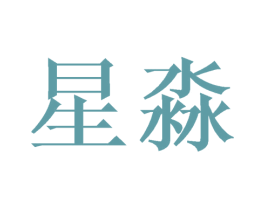 星淼 第41类教育娱乐商标图样