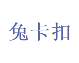 兔卡扣 第41类教育娱乐商标图样