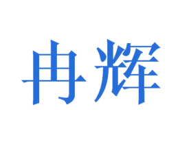 冉辉 第41类教育娱乐商标图样