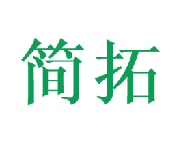 简拓 第41类教育娱乐商标图样