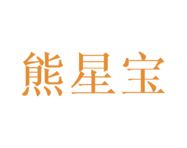 熊星宝 第41类教育娱乐商标图样