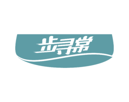 步寻常 第41类教育娱乐商标图样