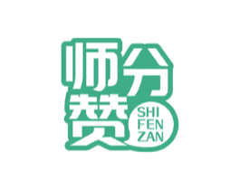 师分赞 第41类教育娱乐商标图样