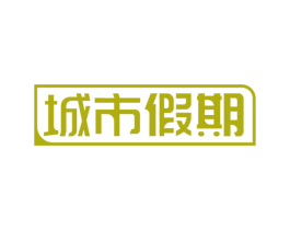 城市假期 第39类运输旅行商标图样