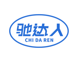 驰达人 第37类建筑修理商标图样